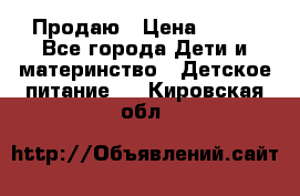 Продаю › Цена ­ 450 - Все города Дети и материнство » Детское питание   . Кировская обл.